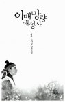 알라딘: [중고] 이매망량애정사 1 [중고] 이매망량애정사 1