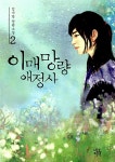 [중고] 이매망량애정사 2 | 김나영 | 알라딘 [중고] 이매망량애정사 2 | 김나영