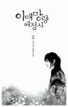 [중고] 이매망량애정사 2 | 김나영 | 알라딘 [중고] 이매망량애정사 2 | 김나영