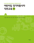 어린이집 장기미종사자 직무교육 | 방은영 외 | 알라딘 어린이집 장기미종사자 직무교육 | 방은영 외