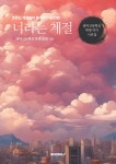 너라는 계절 | 중마고등학교 학생 26명 | 알라딘 너라는 계절 | 중마고등학교 학생 26명