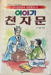 [중고] 이야기 천자문 | 박경종 | 알라딘 [중고] 이야기 천자문 | 박경종