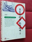 [중고] 호흡수련과 기의 세계 3 | 알라딘 [중고] 호흡수련과 기의 세계 3