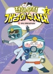[전자책] 천하무적 개냥이 수사대 시즌 2 : 4 | 이승민 | 알라딘 천하무적 개냥이 수사대 시즌 2 : 4 | 이승민