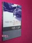 [중고] 글쓰기 이론과 실제 (지성을 위한) | 김경남 | 알라딘 [중고] 글쓰기 이론과 실제 (지성을 위한) | 김경남