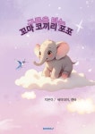 구름을 타는 꼬마 코끼리 포포 | 세이데이 | 알라딘 구름을 타는 꼬마 코끼리 포포 | 세이데이