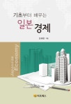 알라딘: 기초부터 배우는 일본 경제 기초부터 배우는 일본 경제