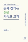 손에 잡히는 쉬운, 기독교 교리 | 홍석균 | 알라딘 손에 잡히는 쉬운, 기독교 교리 | 홍석균
