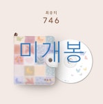 [중고] 최유리 - 정규 1집 746 | 알라딘 [중고] 최유리 - 정규 1집 746