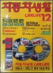 [중고] 자동차생활 Car Life 1992.12 (1984.9~1992.12 통권100호 특집) | 알라딘 [중고] 자동차생활 Car Life 1992.12... 