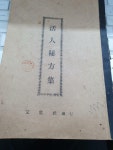 활문당인쇄 | [중고] 活人秘方集/문천사발행 /1962-10-10/재판/활문당인쇄소... [중고] 活人秘方集/문천사발행 /1962-10-10/재판/활문당인쇄소/사진확인요망/