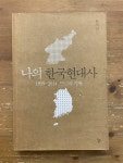 [중고] 나의 한국현대사 | 알라딘 [중고] 나의 한국현대사