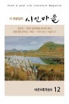 시인마을 12호 | 대한시문학협회 | 알라딘 시인마을 12호 | 대한시문학협회
