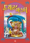 [전자책] 드래곤 마스터 15 | 트레이시 웨스트 | 알라딘 드래곤 마스터 15 | 트레이시 웨스트