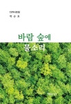 바람 숲에 물소리 | 박순호 | 알라딘 바람 숲에 물소리 | 박순호