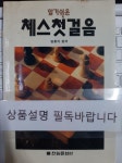 [중고] 알기쉬운 체스 첫걸음 | 알라딘 [중고] 알기쉬운 체스 첫걸음 