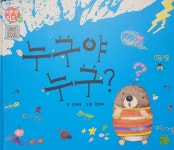 [중고] 누구야 누구? | 김미애 | 알라딘 [중고] 누구야 누구? | 김미애