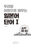 우리말 어원으로 배우는 일본어 단어 1 | 우리말 어원으로 배우는 일본어 단어 1 | 한창화 | 알라딘 우리말 어원으로 배우는 일본어 단어 1... 