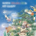 우리 누리 크리스마스 | 스콜라 창작 그림책 108 | 연수 | 알라딘 우리 누리 크리스마스 | 스콜라 창작 그림책 108 | 연수