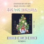 우리 누리 크리스마스 | 스콜라 창작 그림책 108 | 연수 | 알라딘 우리 누리 크리스마스 | 스콜라 창작 그림책 108 | 연수