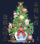 우리 누리 크리스마스 | 스콜라 창작 그림책 108 | 연수 | 알라딘 우리 누리 크리스마스 | 스콜라 창작 그림책 108 | 연수