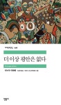 더 이상 평안은 없다 | 민음사 세계문학전집 208 | 치누아 아체베 | 알라딘 더 이상 평안은 없다 | 민음사 세계문학전집 208 | 치누아 아체베