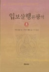 알라딘: 입보살행론광석 - 상 입보살행론광석 - 상