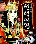 [중고] 신라의 별 선덕여왕 | 문나영 그림, 박선희 글 | 알라딘 [중고] 신라의 별 선덕여왕 | 문나영 그림, 박선희 글