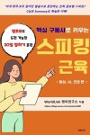 [전자책] 핵심 구동사로 키우는 스피킹 근육 | WorldLink 영어연구소 | 알라딘 핵심 구동사로 키우는 스피킹 근육 | WorldLink 영어연구소