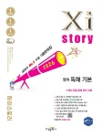 Xistory 자이스토리 영어 독해 기본 (2026년) | 고등 자이스토리... 자이스토리 영어 독해 기본 (2026년) | 고등 자이스토리 (2026년)... 