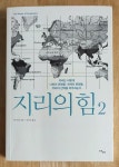 [중고] 지리의 힘 2 | 알라딘 [중고] 지리의 힘 2