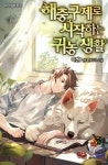 [전자책] [세트] 해충구제로 시작하는 귀농 생활 (총8권/완결) | 이켄8 | 알라딘 [세트] 해충구제로 시작하는 귀농 생활 (총8권/완결) | 이켄8
