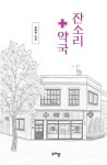 잔소리 약국 | 김혜선 | 알라딘 잔소리 약국 | 김혜선