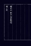 다산의 문장 수업 | 다산 사유의 길 2 | 정약용 | 알라딘 다산의 문장 수업 | 다산 사유의 길 2 | 정약용
