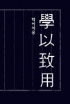 다산의 문장 수업 | 다산 사유의 길 2 | 정약용 | 알라딘 다산의 문장 수업 | 다산 사유의 길 2 | 정약용