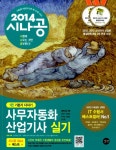 무료 동영상강의 + 기출문제집 증정 [중고] 2014 시나공 사무자동화산업기사 실기 (오피스2007 사용자용) + 무료 동영상강의 + 기출문제집 증정