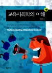 알라딘: [중고] 교육사회학의 이해 [중고] 교육사회학의 이해