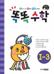 알라딘: 똑똑수학 I-3 똑똑수학 I-3