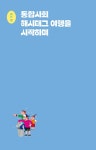 처음 만나는 통합사회 | 고혜림 외 | 알라딘 처음 만나는 통합사회 | 고혜림 외