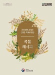 레시피 | 농촌진흥청 국립식량과학원 | 알라딘 우리 땅에서 나는 건강한 재료로 만든 곡물 레시피 | 농촌진흥청 국립식량과학원