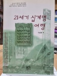 [중고] 21세기 십계명 여행 - 이상원 저 / 토기장이 | 알라딘 [중고] 21세기 십계명 여행 - 이상원 저 / 토기장이