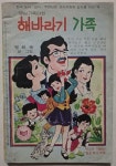 [중고] 해바라기 가족 (1980년 엄희자) | 엄희자 | 알라딘 [중고] 해바라기 가족 (1980년 엄희자) | 엄희자