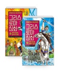 [세트] 그리스 로마 신화 46~47 세트 -전2권 | 만화로 읽는 초등 인문학 | 김정욱 | 알라딘 [세트] 그리스 로마 신화 46~47 세트 -전2권 | 만화로... 