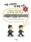 시간과 공간 속의 우리 | 처음 시작하는 IB 융합 수업 2 | 김선 | 알라딘 시간과 공간 속의 우리 | 처음 시작하는 IB 융합 수업 2 | 김선