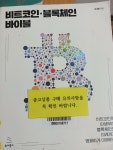 [중고] 비트코인·블록체인 바이블 | 알라딘 [중고] 비트코인·블록체인 바이블