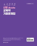 2026 신명 아레테(Arete) 교육학 기출문제집 | 2026 신명 Arete 교육학 | 신명 | 알라딘 2026 신명 아레테(Arete) 교육학 기출문제집... 