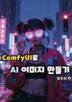 [전자책] ComfyUI로 AI이미지만들기 | 물범쌤 | 알라딘 ComfyUI로 AI이미지만들기 | 물범쌤