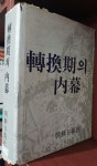 [중고] 전환기의 내막 [ 1982년 초판 ] | 조선일보사 | 알라딘 [중고] 전환기의 내막 [ 1982년 초판 ] | 조선일보사