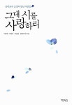 [중고] 그대 시를 사랑하리 | 알라딘 [중고] 그대 시를 사랑하리