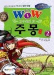 Wow 고구려의 혼 주몽 2 | 꿈꾸는 어린이를 위한 한국사 위인 만화 | 둥근아이 글.그림, MBC 드라마 [주몽] 원작 | 알라딘 Wow 고구려의 혼 주몽 2... 